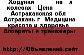 Ходунки FS9125 L на 2-х колесах › Цена ­ 3 390 - Астраханская обл., Астрахань г. Медицина, красота и здоровье » Аппараты и тренажеры   